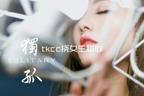 tkcc挠女生脚心